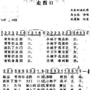 走西口_民歌简谱_词曲: 赵建新记录