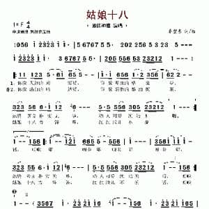 姑娘十八_歌谱投稿_词曲:秦望东 秦望东