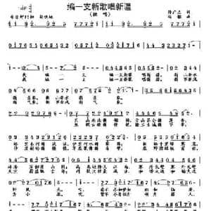 编一支新歌唱新疆_民歌简谱_词曲:孙广志 杨铭