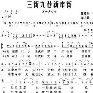 三街九巷新市街_民歌简谱_词曲:潘绍东 郑志勇
