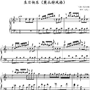 生日快乐变奏曲 钢琴谱 卡萨利斯作曲 文武贝制谱