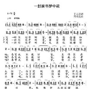 一封家书梦中花_民歌简谱_词曲:于天花 高福友