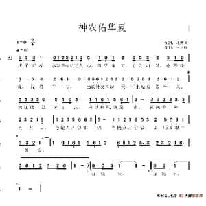 神农佑华夏_歌谱投稿_词曲:戚建国 王正峰