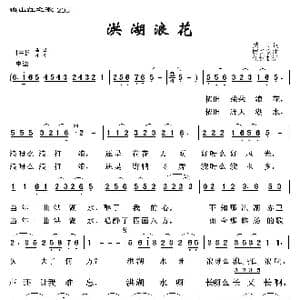 映山红之歌:洪湖浪花_歌曲简谱_词曲:樊帆 唐新安