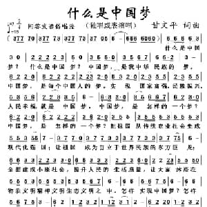 什么是中国梦_通俗唱法乐谱_词曲:甘文平 甘文平