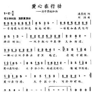 爱心在行动_歌曲简谱