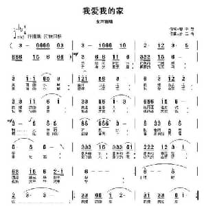 我爱我的家_通俗唱法乐谱_词曲:曹中新 孙二将