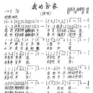 我的老家_歌谱投稿_词曲:吕振东 苟华丰