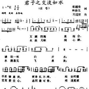 君子之交淡如水_民歌简谱_词曲:邓超荣 林浩生 邓超荣