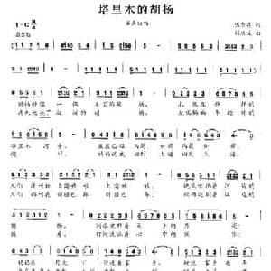 塔里木的胡杨_民歌简谱_词曲:陈宗涛 刘庆成