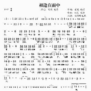 相逢在雨中_歌谱投稿