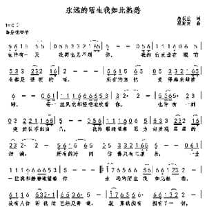 永远的陌生我如此熟悉_歌曲简谱_词曲:唐跃生 巫定定
