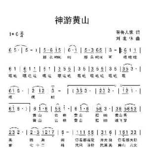 神游黄山_民歌简谱_词曲:晋鲁人家 刘北休