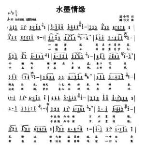 水墨情缘_民歌简谱_词曲:张小岭 潘书文