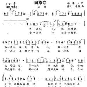 国旗恋_民歌简谱_词曲:廖泽川 黄悦 鲁颂