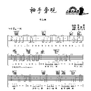 袖手旁观 吉他谱 林志炫 姚谦 黄国伦曲 彼岸吉他