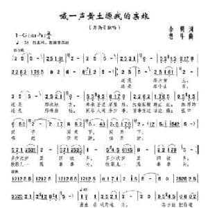 喊一声黄土塬我的亲娘_民歌简谱_词曲:李勇 老牛