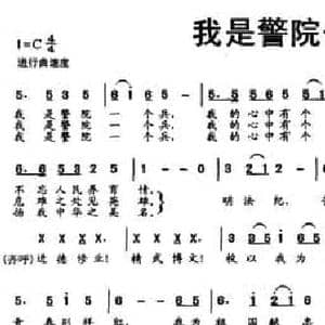 我是警院一个兵_民歌简谱_词曲:潘兴军 尹磊磊