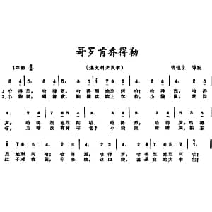 哥罗肯乔得勒 澳大利亚 _外国歌谱_词曲: 钱道立译配