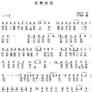 拓荒的我_民歌简谱_词曲:芮彭年 赵晓南