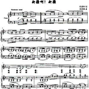 新疆啊！新疆_歌曲简谱_词曲:宋麦玲 刘智强