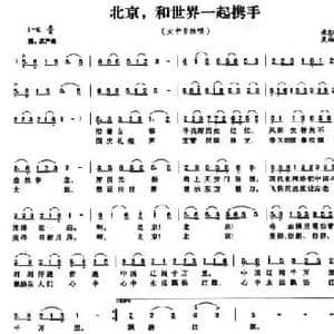 北京,和世界一起携手_民歌简谱_词曲:景志刚 吴福祥