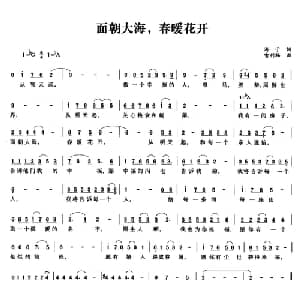 面朝大海,春暧花开_通俗唱法乐谱_词曲:海子 喻利福