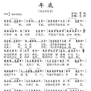 年底_民歌简谱_词曲:曾鸣 艺博