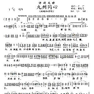 评剧戏歌:九州同心_歌曲简谱_词曲:齐宁 黄兆龙