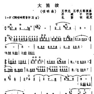 大笛绞 唢呐曲 乔建中记谱