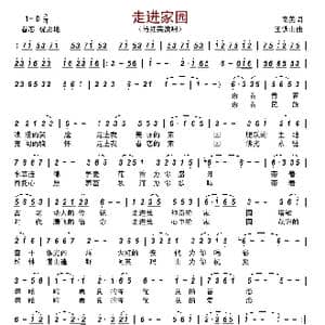 走进家园_歌谱投稿_词曲:南美 王铁山