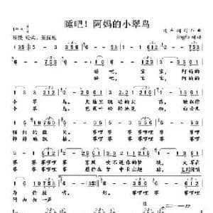 睡吧！阿妈的小翠鸟_民歌简谱_词曲:建丰 剑邦