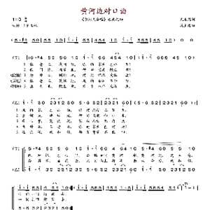 黄河边对口曲_歌谱投稿_词曲:光未然 冼星海