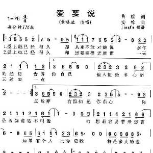 爱要说_通俗唱法乐谱_词曲:曹竣 安栋