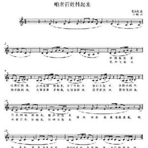 咱老百姓抖起来_民歌简谱_词曲:蔡志妮 小路