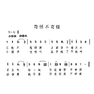 奇怪不奇怪_儿歌乐谱