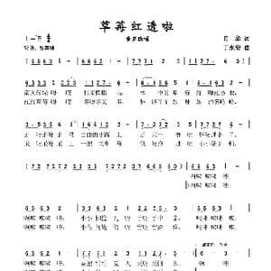 草莓红透啦_歌谱投稿_词曲:舟华 丁永安