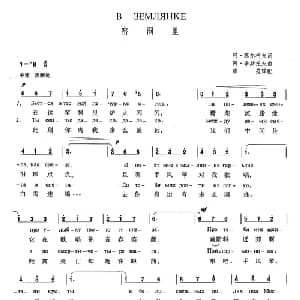 窑洞里 俄罗斯 _外国歌谱_词曲:阿 苏尔柯夫 冈 李斯托夫 薛范译配