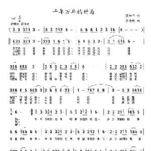 千年万年的竹海_民歌简谱_词曲:梁和平 李海明