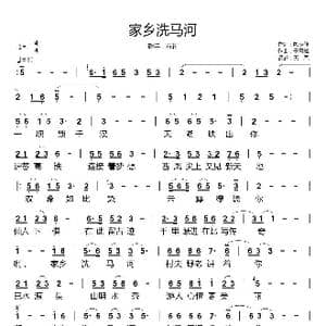 家乡洗马河_歌谱投稿_词曲:熊明修 于晨曦
