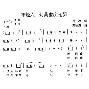年轻人 切莫虚度光阴_美声唱法乐谱_词曲:韩冷 万长海