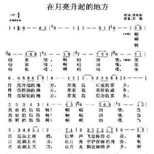 在月亮升起的地方_民歌简谱_词曲:李东旭 天妮