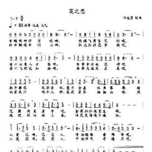 花之恋_民歌简谱_词曲:孙龙昌 孙龙昌