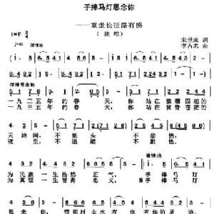 手捧马灯思念你_民歌简谱_词曲:宋世琼 李占忠