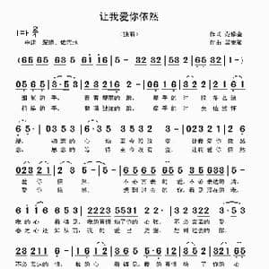 让我爱你依然_歌曲简谱_词曲:范修奎 吴克敏