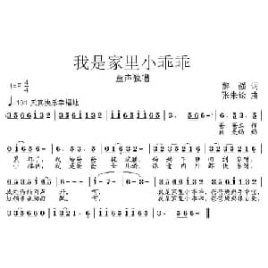 我是家里小乖乖_儿歌乐谱_词曲:黎强 张朱论