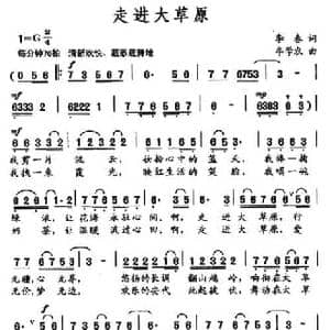 走进大草原_民歌简谱_词曲:立春 牟学农