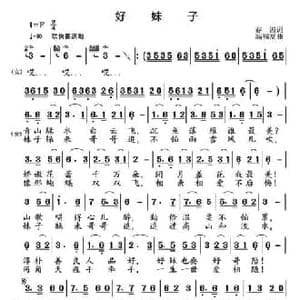 好妹子_民歌简谱_词曲:春波 高福友