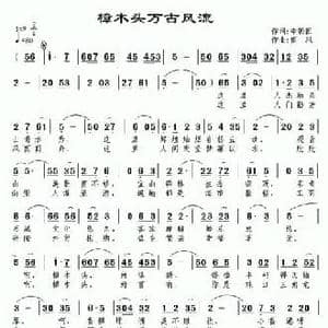 樟木头万古风流_民歌简谱_词曲:李朝团 南风
