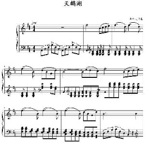 天鹅湖 钢琴谱 柴科夫斯基